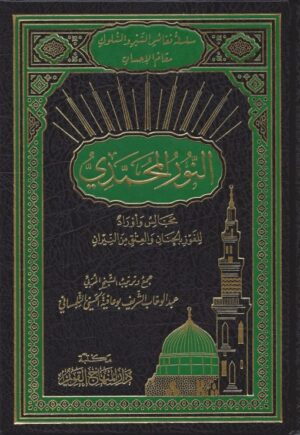 النور المحمدي scaled 510x739 1 Ismaeel Books