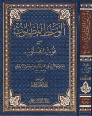 الوعظ المطلوب من قوت القلوب محمد جمال الدين القاسيم الدمشقي دار البشائر الاسلامية 2 Ismaeel Books
