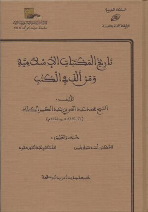 تاريخ المكتبات الإسلامية ومن ألّف في الكتب scaled 510x729 1 Ismaeel Books