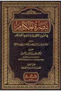 تبصرة الحكام في الأصول الاقضية ومناهج الاحكام دار القلم scaled 1 Ismaeel Books