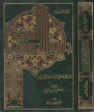 جامع الدروس العربية Ismaeel Books