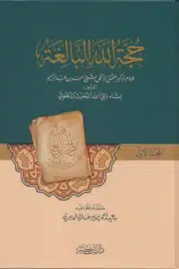 حجة الله البالغة scaled 1 Ismaeel Books