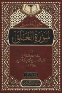 حول تفسير سورة العلق scaled 1 Ismaeel Books