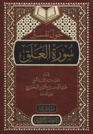 حول تفسير سورة العلق scaled 1 Ismaeel Books