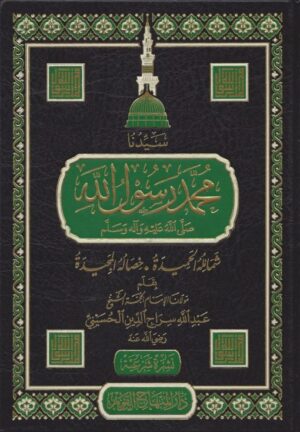 سيدنا محمد رسول لله صلى الله عليه و سلم scaled 510x735 1 Ismaeel Books