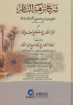 شرح نزهة النظر للكجراتي مع نخبة الفكر للعسقلاني scaled 1 Ismaeel Books