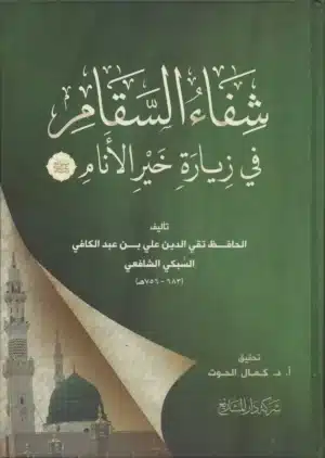 شفاء السقام في زيارة خير الأنام scaled 1 Ismaeel Books