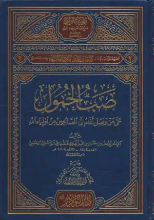 صب الخمول على من وصل أذاه إلى الصالحين من أولياء الله Ismaeel Books