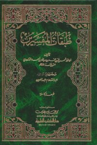 طبقات المفسرين Ismaeel Books