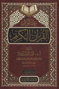 علوم القرآن الكريم 1 scaled 1 Ismaeel Books