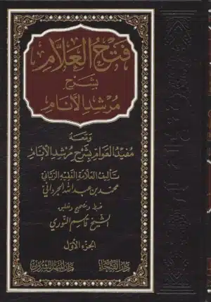 فتح العلام بشرح مرشد الأنام scaled 1 Ismaeel Books