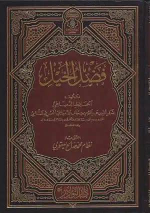 فضل الخيل scaled 1 Ismaeel Books