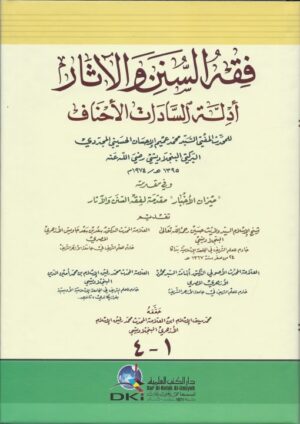 فقه السنن والآثار أدلة السادات الأحناف 510x720 1 Ismaeel Books