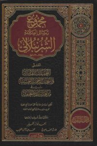 مجموع رسائل الشرنبلالي 510x729 1 Ismaeel Books