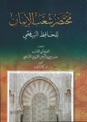 مختصر شعب الإيمان scaled 1 Ismaeel Books