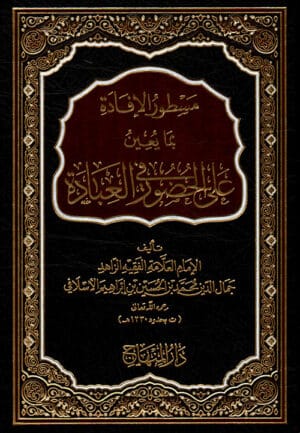 مسطور الإفادة بما يعين على الحضور في العبادة Ismaeel Books