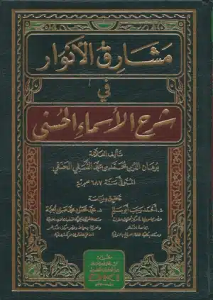 مشارق الأنوار في شرح الأسماء الحسنى scaled 1 Ismaeel Books