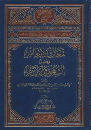 معارف الإنعام وفضل الشهور والأيام scaled 1 Ismaeel Books