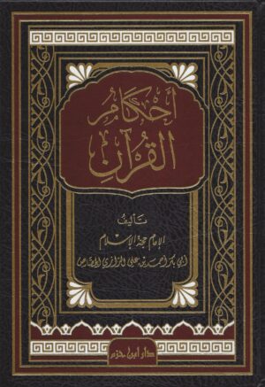 أحكام القرآن للجصاص scaled 1 Ismaeel Books