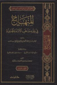 المنهاج في فقه مذهب الأئمة الأحناف 510x730 1 Ismaeel Books