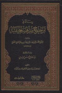 رسالة في ترجيح مذهب الحنفية 510x720 1 Ismaeel Books