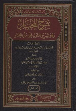 شرح المختار وهو شرح بالقول على متن المختار 510x745 1 Ismaeel Books