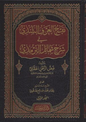 نفح العرف الشذي في شرح شمائل الترمذي scaled 1 Ismaeel Books