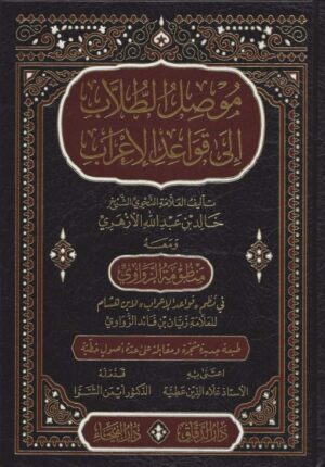 موصل الطلاب إلى قواعد الإعراب ومعه منظومة الزواوي scaled 510x731 1 Ismaeel Books