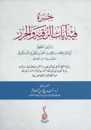 جزء فيه آيات الرقية والحرز scaled 1 Ismaeel Books