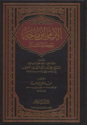 الإمام ابن ماجه وكتابه السنن 510x726 1 Ismaeel Books