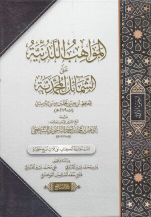 المواهب اللدنية علي الشمائل المحمدية 510x733 1 Ismaeel Books