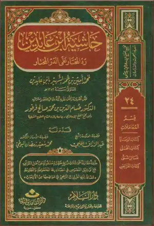 Ibn Abidin 1 Ismaeel Books