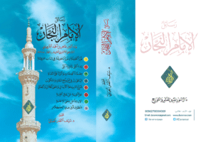 غلاف رسائل الإمام النجار Ismaeel Books