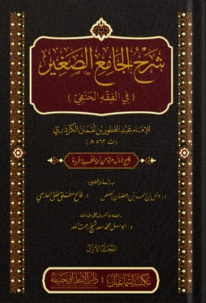 09 شرح الجامع الصغير الكردي copy Ismaeel Books