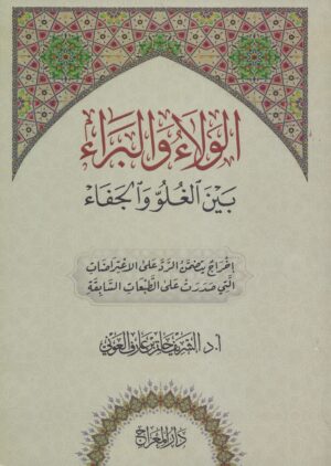 الولاء والبراء بين الغلو والجفاء scaled 1 Ismaeel Books