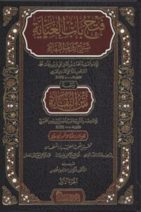 فتح باب العناية 510x720 1 Ismaeel Books