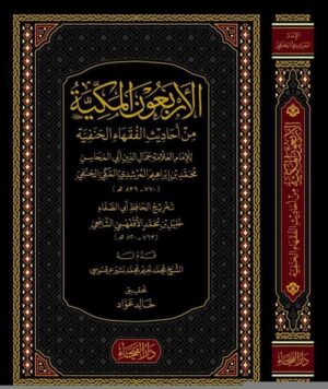 el erbaunel mekkiyye darul feyhafikih 300ae8 Ismaeel Books