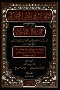 أنوار التنزيل وأسرار التأويل 510x721 1 Ismaeel Books