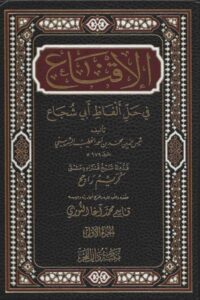 الإقناع في حل ألفاظ أبي شجاع 1 scaled 510x736 1 Ismaeel Books