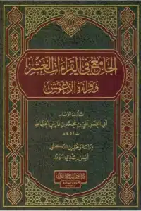 الجامع في قراءات العشر scaled 1 e1708436430874 Ismaeel Books