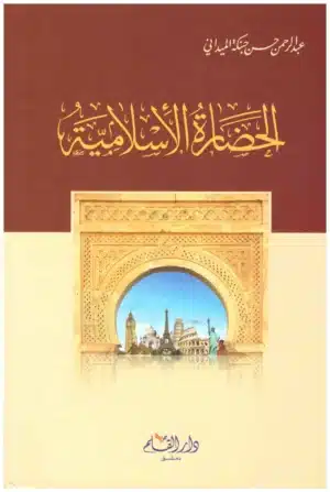 الحضارة الاسلامية scaled 1 Ismaeel Books