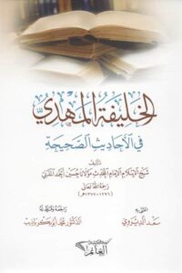 الخليفة المهدي 510x721 1 Ismaeel Books