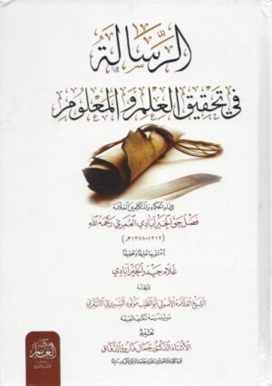 الرسالة في تحقيق العلم والمعلوم 510x725 1 Ismaeel Books