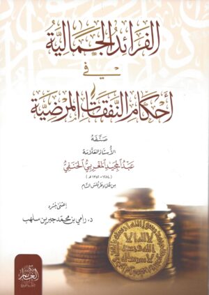الفرائد الجمالية في أحكام النفقات المرضية scaled 1 Ismaeel Books