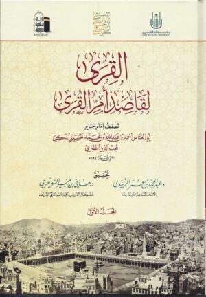 القرى لقاصد أم القرى scaled 1 Ismaeel Books
