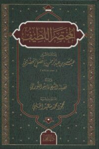 المختصر اللطيف scaled 1 Ismaeel Books