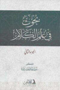 بحوث في علم الكلام الجزء الثاني 510x721 1 Ismaeel Books