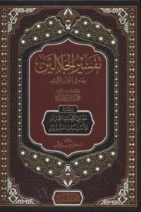 تفسير الجلالين بهامش القرآن الكريم 510x699 1 Ismaeel Books