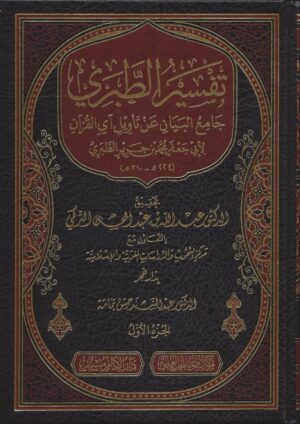 جامع البيان عن تفسير آي القرآن تحقيق التركي دار هجر scaled 1 Ismaeel Books