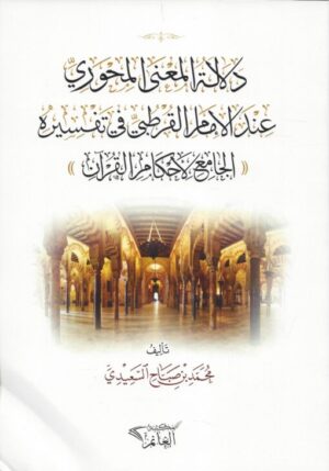 دلالة المعنى المحوري عند الإمام القرطبي 510x730 1 Ismaeel Books